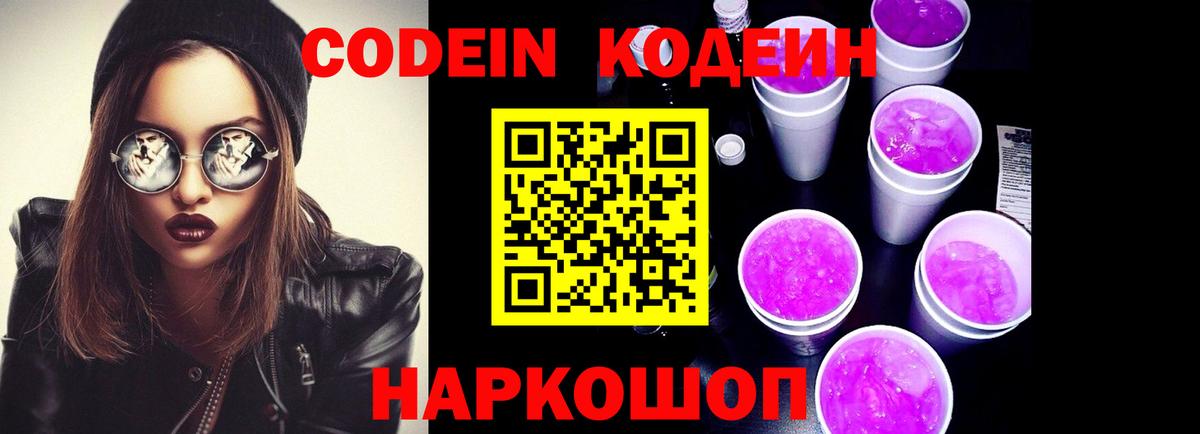 Кодеин Purple Drank Казань